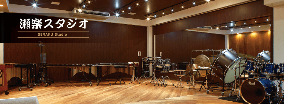 瀬楽スタジオは、吹奏楽やオーケストラ団体特有の悩みである楽器の調達や運搬といった手間を省く事が出来る今までにないリハーサルスタジオとして誕生しました。